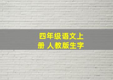 四年级语文上册 人教版生字